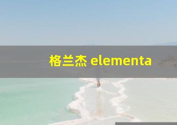 格兰杰 elementa